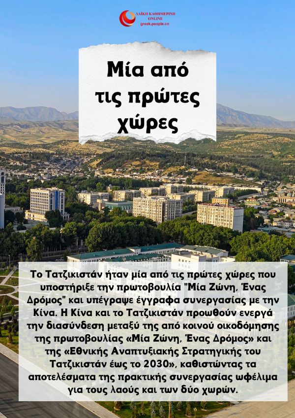 Tα επιτε?γματα τη? συνεργασ?α? Κ?να? και Τατζικιστ?ν με αριθμο??